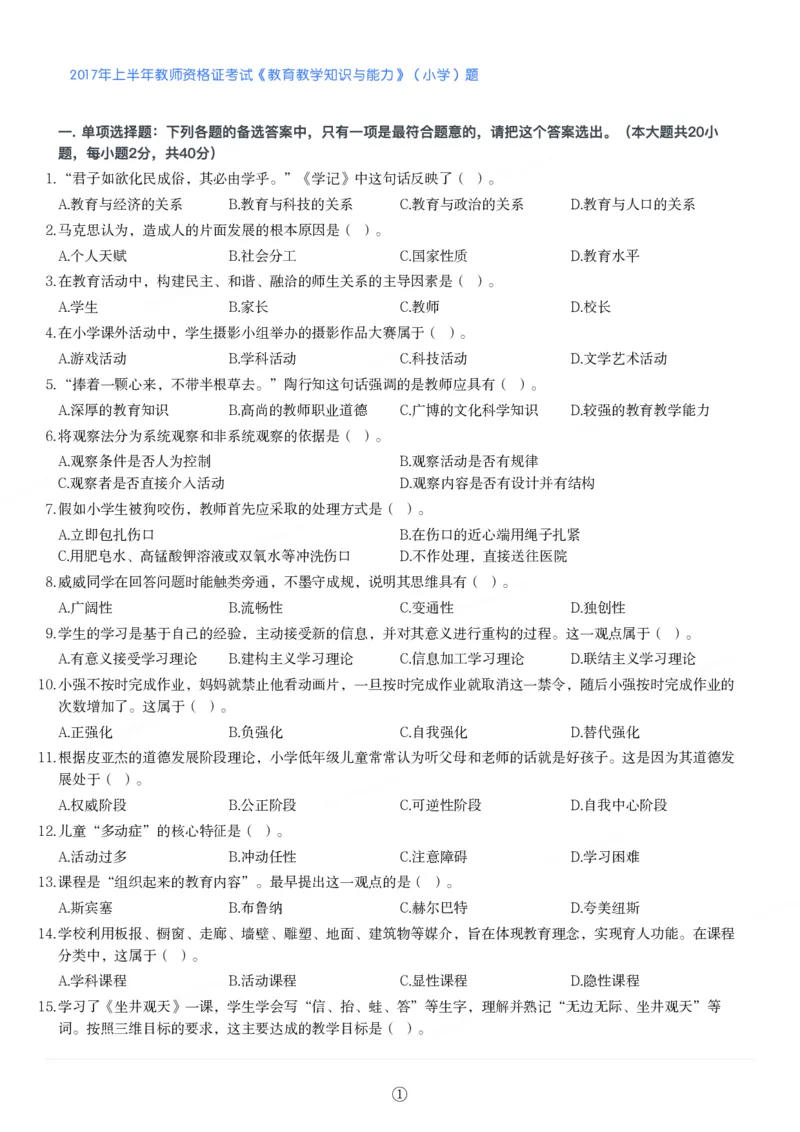 2017年上半年教师资格证考试《教育教学知识与能力》（小学）真题_教资备考_2026上_小学（科1+科2）_02.2011-2025年下教资历年真题_04-教育知识与能力真题（2011年下-2024年下）