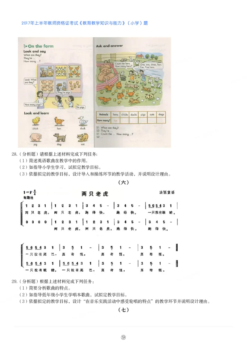 2017年上半年教师资格证考试《教育教学知识与能力》（小学）真题_教资备考_2026上_小学（科1+科2）_02.2011-2025年下教资历年真题_04-教育知识与能力真题（2011年下-2024年下）