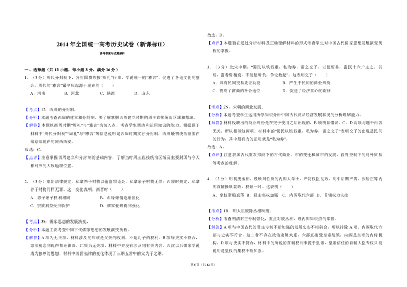 2014年全国统一高考历史试卷（新课标Ⅱ）（解析版）_全国卷+地方卷_7.历史_1.历史高考真题试卷_2008-2020年_全国卷_全国统一高考历史（新课标ⅱ）08-21_A3word版_PDF版