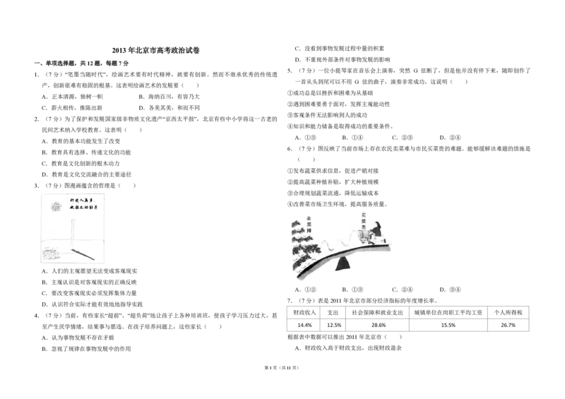 2013年北京市高考政治试卷（解析版）_全国卷+地方卷_9.政治_1.政治高考真题试卷_2008-2020年_地方卷_北京高考政治08-21_A3word版_PDF版（赠送）