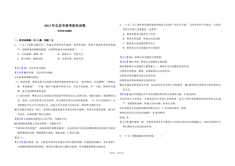 2013年北京市高考政治试卷（解析版）_全国卷+地方卷_9.政治_1.政治高考真题试卷_2008-2020年_地方卷_北京高考政治08-21_A3word版_PDF版（赠送）