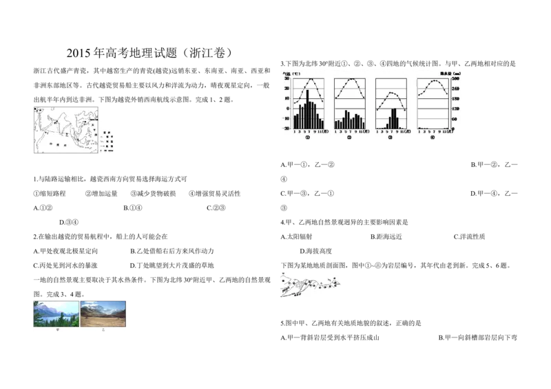 2015年浙江省高考地理6月（原卷版）_全国卷+地方卷_8.地理_1.地理高考真题试卷_2008-2020年_地方卷_浙江高考地理08-21_A3word版_原卷版（建议只打印原卷版，解析版手机对答案即可）