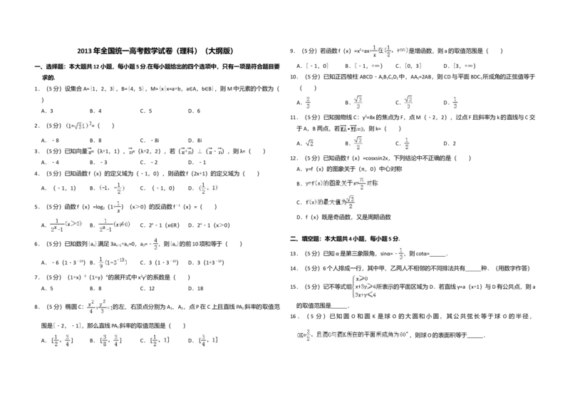 2013年全国统一高考数学试卷（理科）（大纲版）（解析版）_全国卷+地方卷_2.数学_1.数学高考真题试卷_2008-2020年_全国卷_全国2卷（2008-2022）_高考数学（理科）（新课标ⅱ）_A3word版