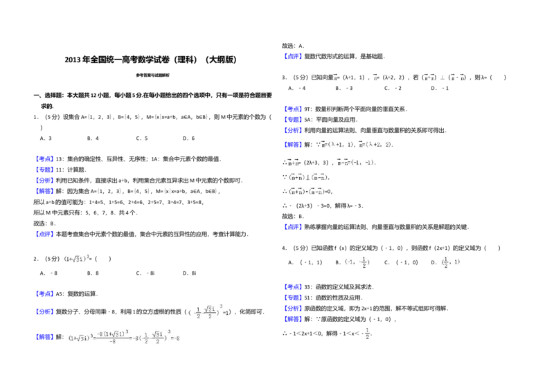 2013年全国统一高考数学试卷（理科）（大纲版）（解析版）_全国卷+地方卷_2.数学_1.数学高考真题试卷_2008-2020年_全国卷_全国2卷（2008-2022）_高考数学（理科）（新课标ⅱ）_A3word版