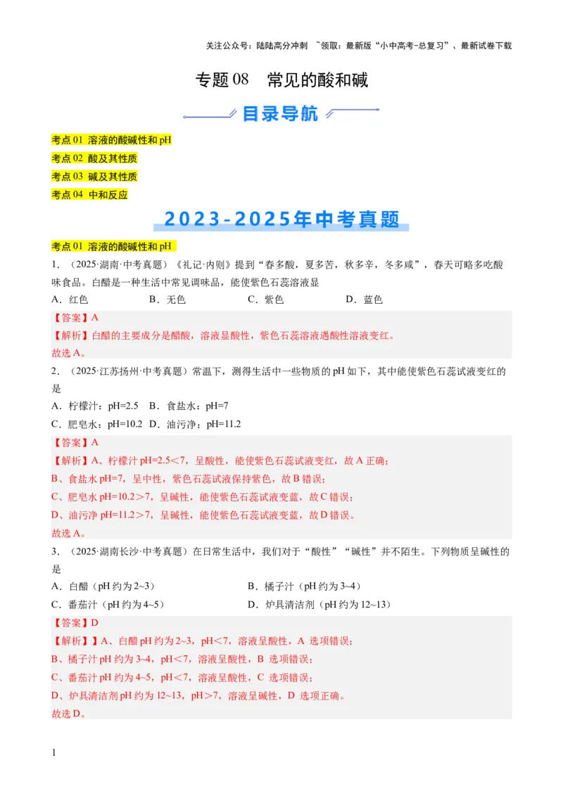 专题08常见的酸和碱（解析版）_02中考总复习（2026版更新中）_05-化学-中考总复习_2026年中考复习（更新中）_好题汇编三年（2023-2025）中考化学真题分类汇编（全国通用）