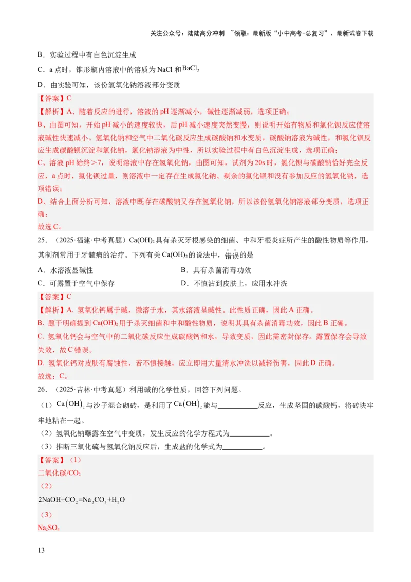 专题08常见的酸和碱（解析版）_02中考总复习（2026版更新中）_05-化学-中考总复习_2026年中考复习（更新中）_好题汇编三年（2023-2025）中考化学真题分类汇编（全国通用）