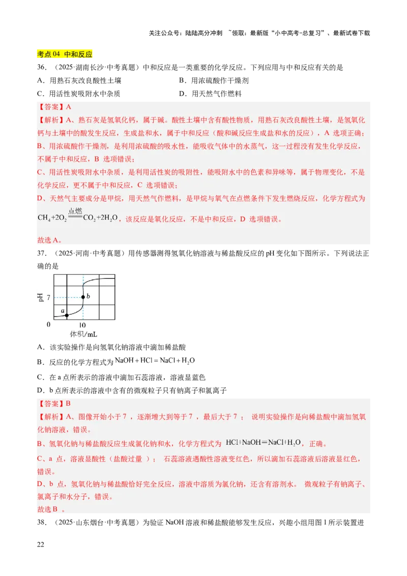 专题08常见的酸和碱（解析版）_02中考总复习（2026版更新中）_05-化学-中考总复习_2026年中考复习（更新中）_好题汇编三年（2023-2025）中考化学真题分类汇编（全国通用）