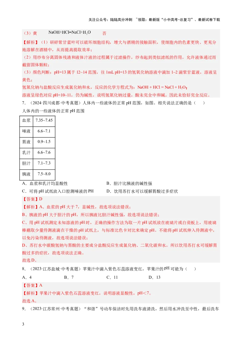 专题08常见的酸和碱（解析版）_02中考总复习（2026版更新中）_05-化学-中考总复习_2026年中考复习（更新中）_好题汇编三年（2023-2025）中考化学真题分类汇编（全国通用）