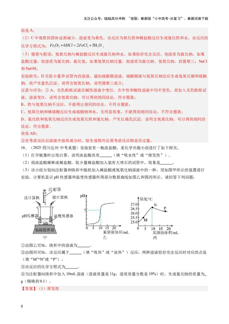 专题08常见的酸和碱（解析版）_02中考总复习（2026版更新中）_05-化学-中考总复习_2026年中考复习（更新中）_好题汇编三年（2023-2025）中考化学真题分类汇编（全国通用）