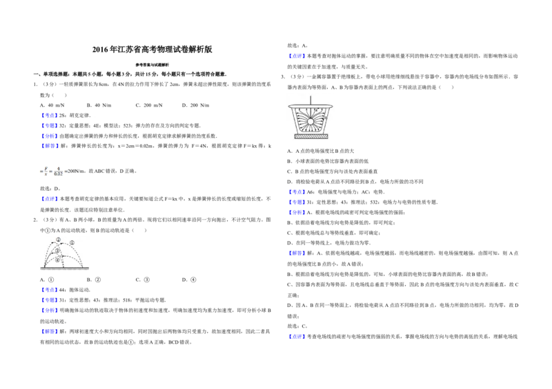 2016年江苏省高考物理试卷解析版_全国卷+地方卷_4.物理_1.物理高考真题试卷_2008-2020年_地方卷_江苏高考物理07-20_A3word版