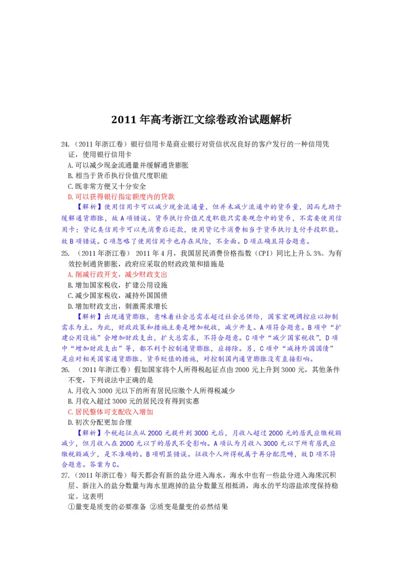 2011年浙江省高考政治（解析版）_全国卷+地方卷_9.政治_1.政治高考真题试卷_2008-2020年_地方卷_浙江高考政治08-21_A4word版_PDF版（赠送）