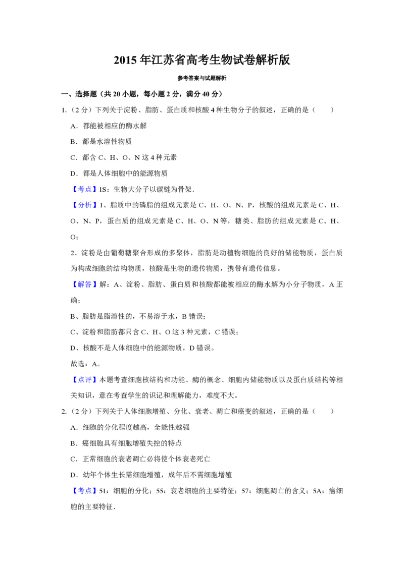 2015年江苏省高考生物试卷解析版_全国卷+地方卷_6.生物_1.生物高考真题试卷_2008-2020年_地方卷_江苏高考生物07-20_A4word版_PDF版（赠送）