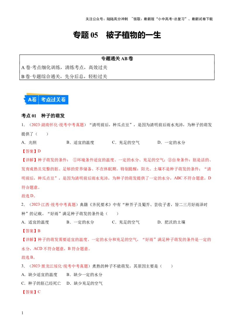 专题05被子植物的一生（解析版）_02中考总复习（2026版更新中）_08-生物-中考总复习_2024年中考复习资料_一轮复习_❤备战2024年中考生物一轮复习考点帮（全国通用）_练习