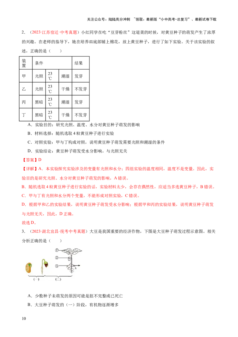 专题05被子植物的一生（解析版）_02中考总复习（2026版更新中）_08-生物-中考总复习_2024年中考复习资料_一轮复习_❤备战2024年中考生物一轮复习考点帮（全国通用）_练习