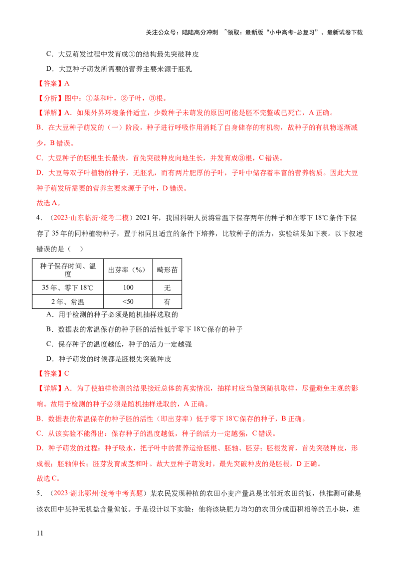 专题05被子植物的一生（解析版）_02中考总复习（2026版更新中）_08-生物-中考总复习_2024年中考复习资料_一轮复习_❤备战2024年中考生物一轮复习考点帮（全国通用）_练习