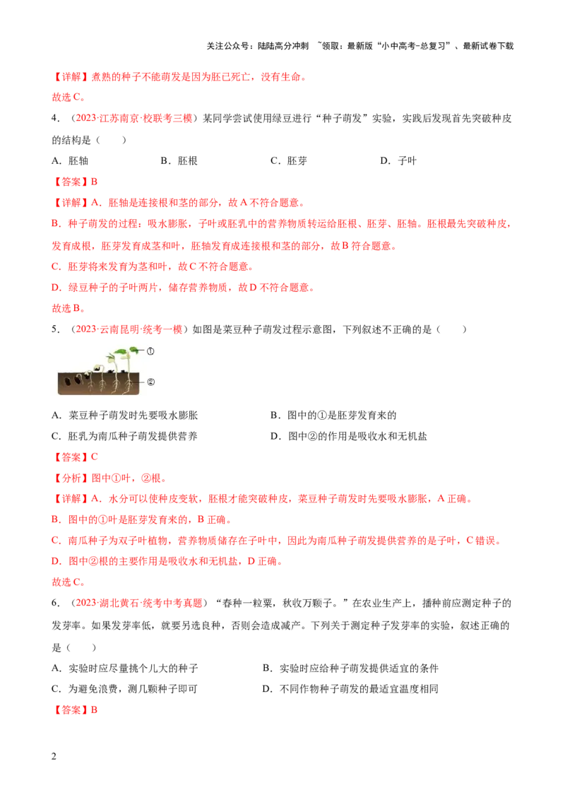 专题05被子植物的一生（解析版）_02中考总复习（2026版更新中）_08-生物-中考总复习_2024年中考复习资料_一轮复习_❤备战2024年中考生物一轮复习考点帮（全国通用）_练习