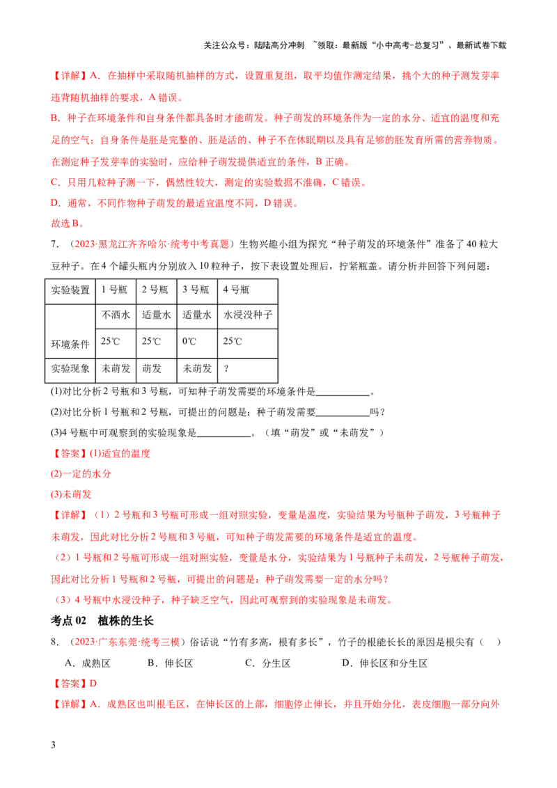 专题05被子植物的一生（解析版）_02中考总复习（2026版更新中）_08-生物-中考总复习_2024年中考复习资料_一轮复习_❤备战2024年中考生物一轮复习考点帮（全国通用）_练习