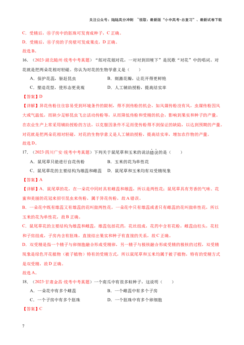 专题05被子植物的一生（解析版）_02中考总复习（2026版更新中）_08-生物-中考总复习_2024年中考复习资料_一轮复习_❤备战2024年中考生物一轮复习考点帮（全国通用）_练习