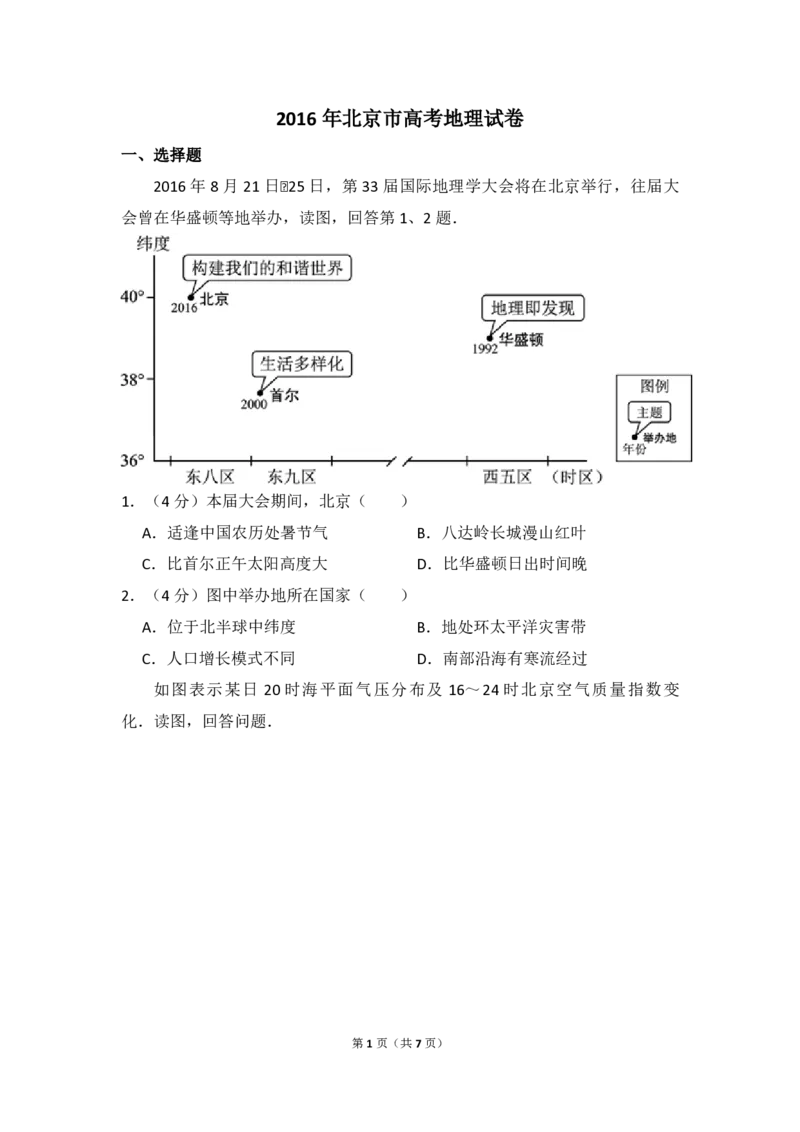 2016年北京市高考地理试卷（原卷版）_全国卷+地方卷_8.地理_1.地理高考真题试卷_2008-2020年_地方卷_北京高考地理08-21_A4word版_PDF版（赠送）