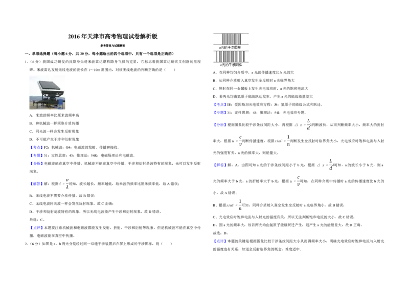 2016年天津市高考物理试卷解析版_全国卷+地方卷_4.物理_1.物理高考真题试卷_2008-2020年_地方卷_天津高考物理07-21_A3word版_PDF版（赠送）