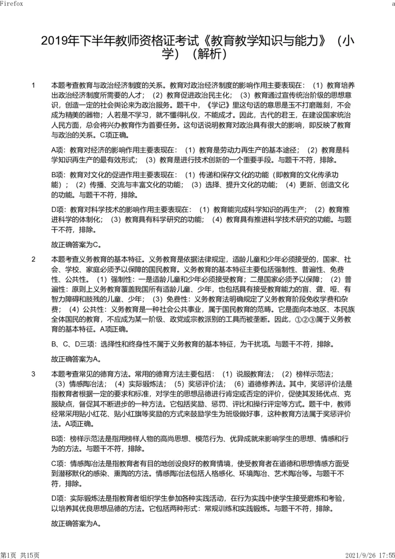 2019年下半年教师资格证考试《教育教学知识与能力》（小学）解析_教资备考_2026上_小学（科1+科2）_02.2011-2025年下教资历年真题_04-教育知识与能力真题（2011年下-2024年下）