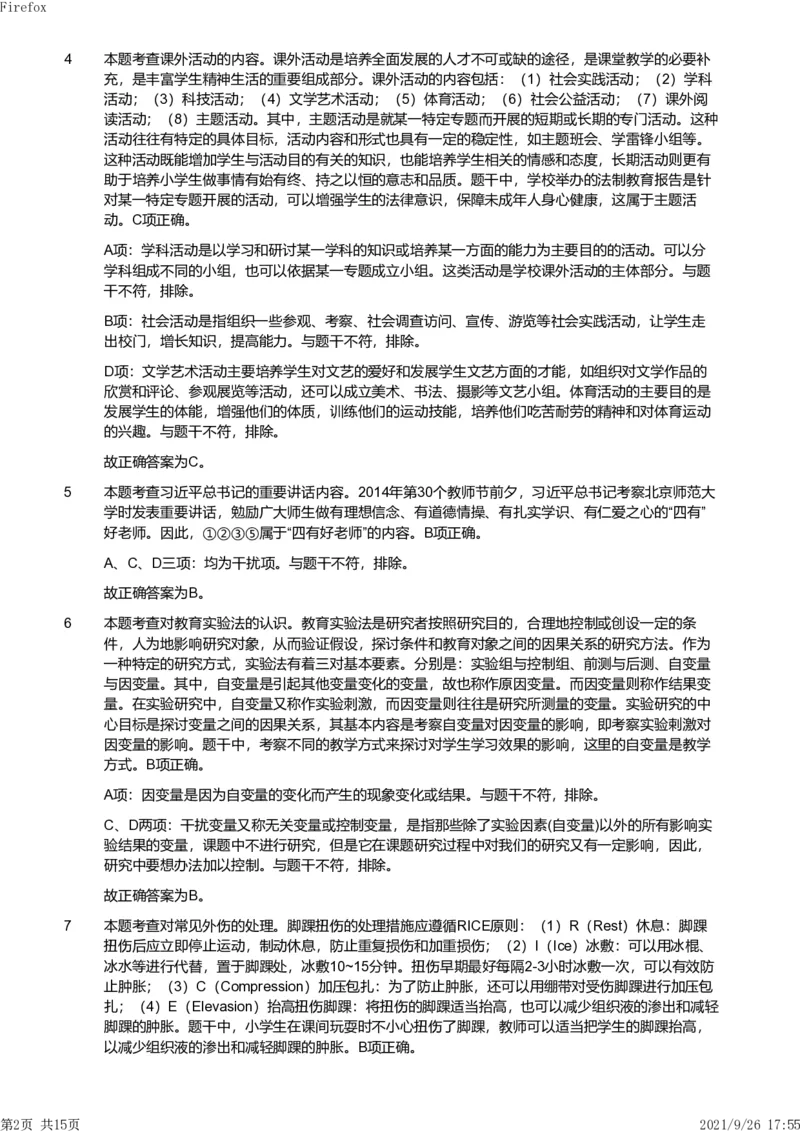2019年下半年教师资格证考试《教育教学知识与能力》（小学）解析_教资备考_2026上_小学（科1+科2）_02.2011-2025年下教资历年真题_04-教育知识与能力真题（2011年下-2024年下）