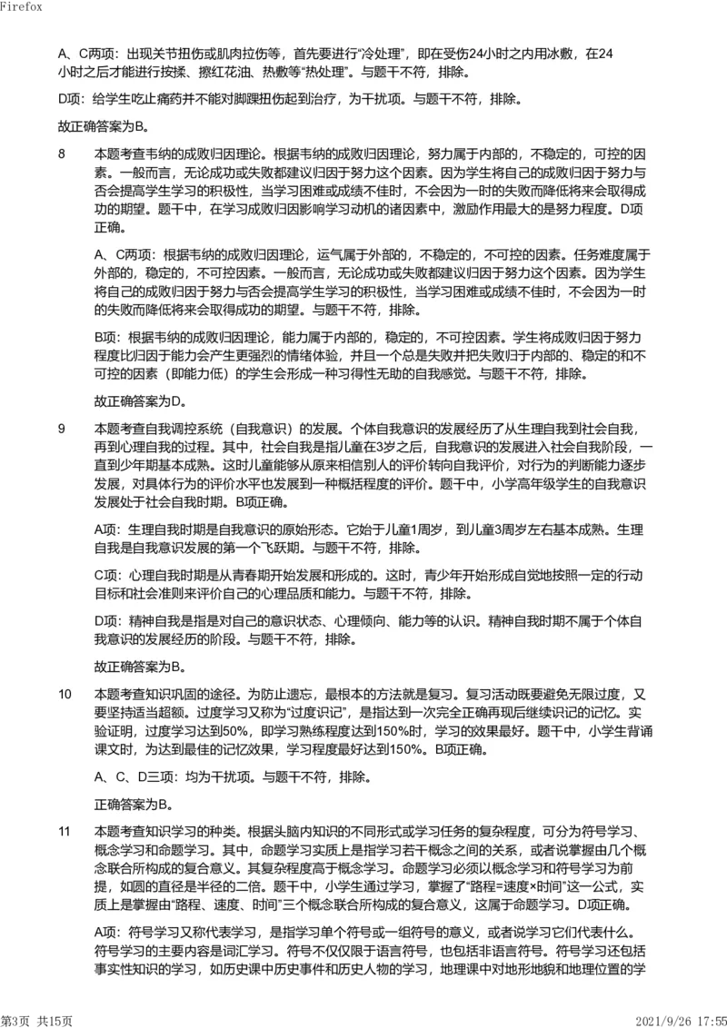 2019年下半年教师资格证考试《教育教学知识与能力》（小学）解析_教资备考_2026上_小学（科1+科2）_02.2011-2025年下教资历年真题_04-教育知识与能力真题（2011年下-2024年下）