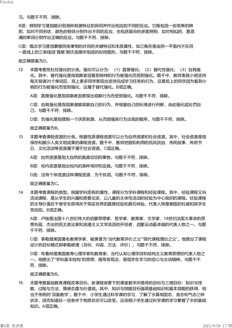 2019年下半年教师资格证考试《教育教学知识与能力》（小学）解析_教资备考_2026上_小学（科1+科2）_02.2011-2025年下教资历年真题_04-教育知识与能力真题（2011年下-2024年下）