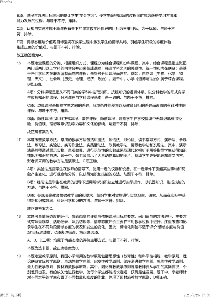 2019年下半年教师资格证考试《教育教学知识与能力》（小学）解析_教资备考_2026上_小学（科1+科2）_02.2011-2025年下教资历年真题_04-教育知识与能力真题（2011年下-2024年下）