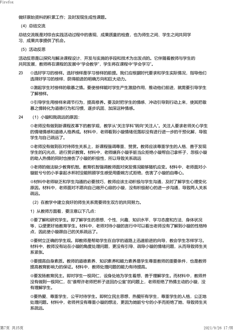 2019年下半年教师资格证考试《教育教学知识与能力》（小学）解析_教资备考_2026上_小学（科1+科2）_02.2011-2025年下教资历年真题_04-教育知识与能力真题（2011年下-2024年下）