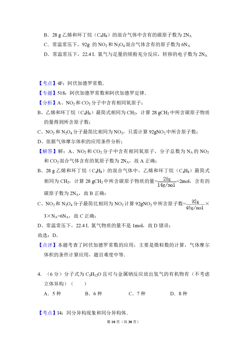 2012年全国统一高考化学真题（新课标）（解析版）_全国卷+地方卷_5.化学_1.化学高考真题试卷_2008-2020年_全国卷_全国统一高考化学（新课标ⅰ）2008-2021_A4word版_PDF版（赠送）