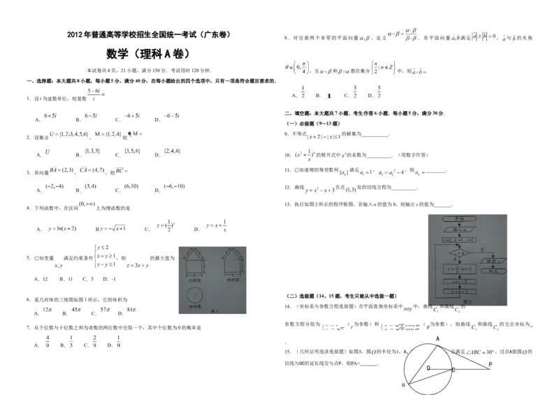 2012年广东高考（理科）数学（原卷版）_全国卷+地方卷_2.数学_1.数学高考真题试卷_2008-2020年_地方卷_广东高科数学（理+文）08-22_A3Word版