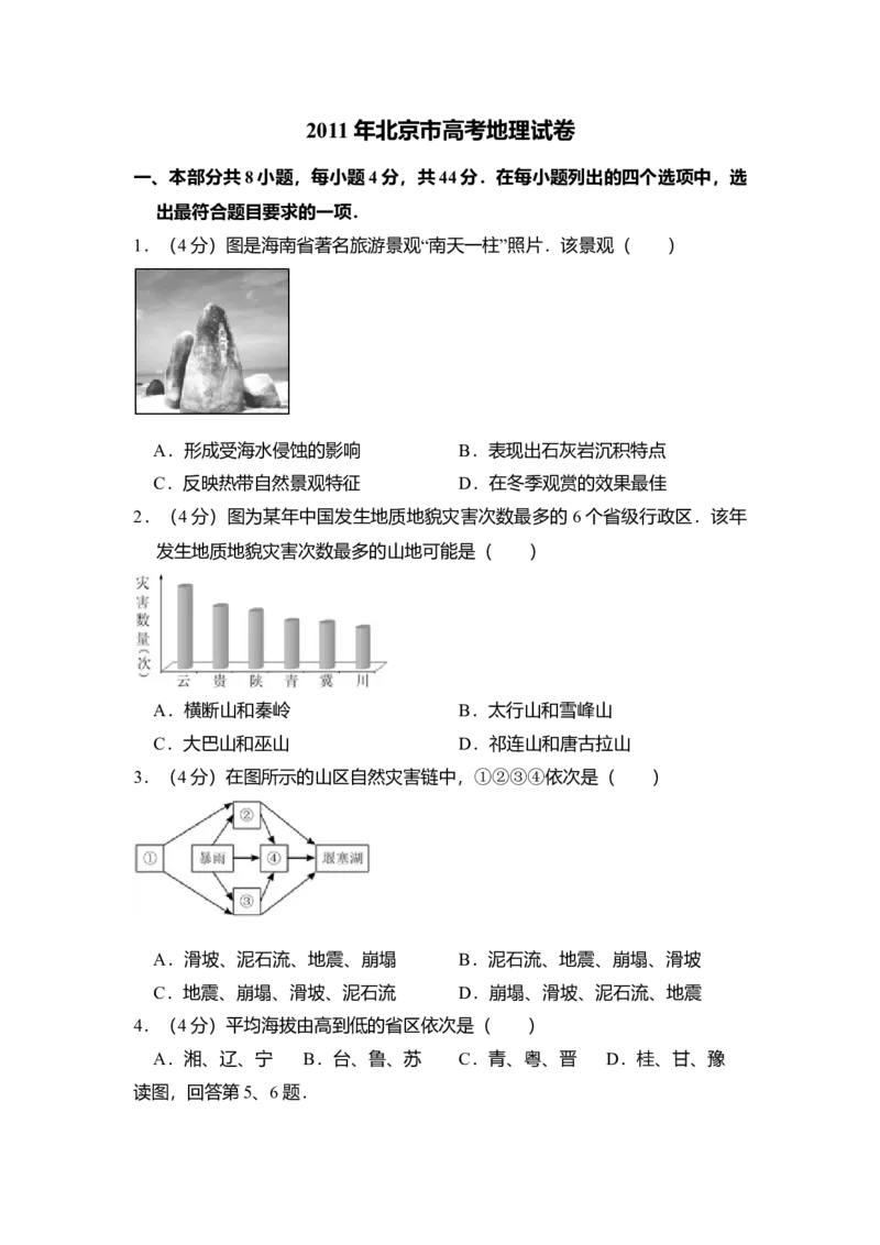 2011年北京市高考地理试卷（原卷版）_全国卷+地方卷_8.地理_1.地理高考真题试卷_2008-2020年_地方卷_北京高考地理08-21_A4word版