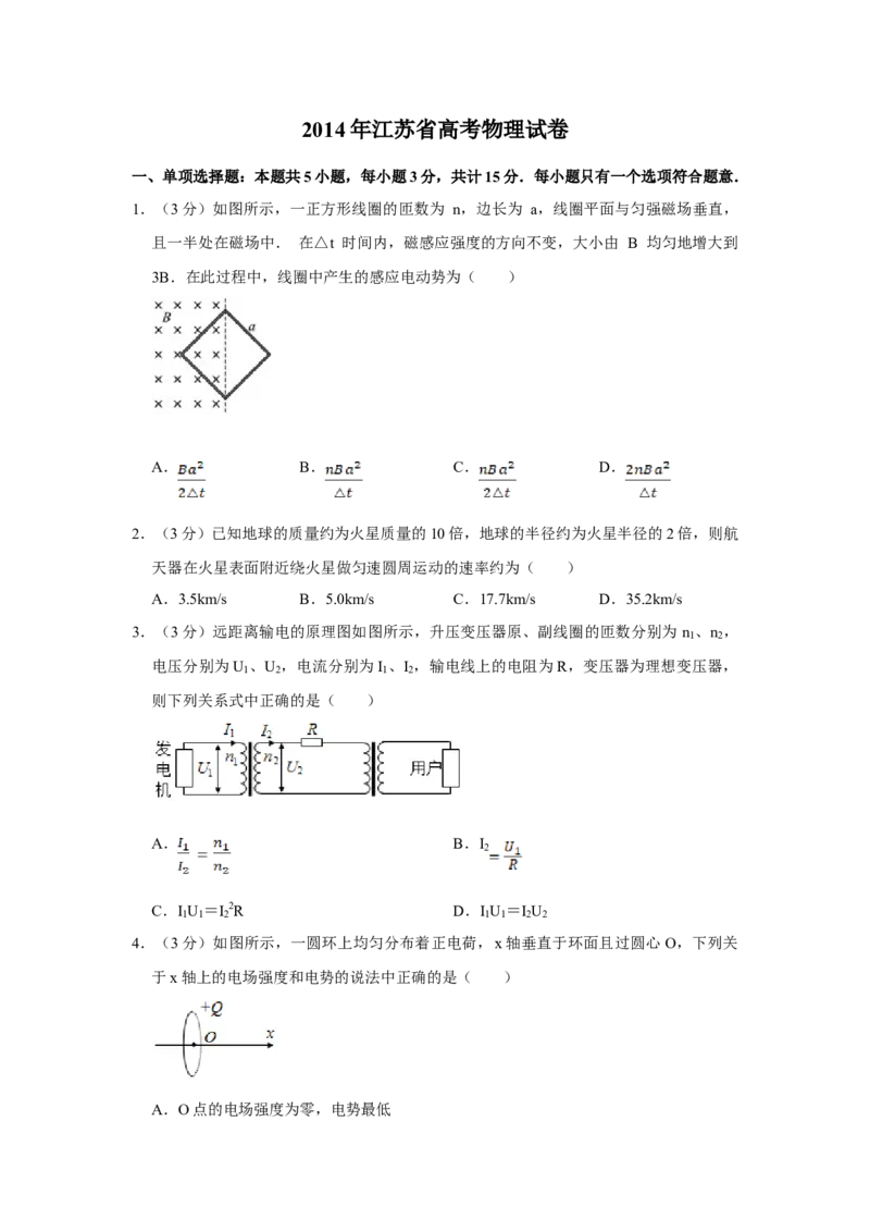 2014年江苏省高考物理试卷_全国卷+地方卷_4.物理_1.物理高考真题试卷_2008-2020年_地方卷_江苏高考物理07-20_A4word版