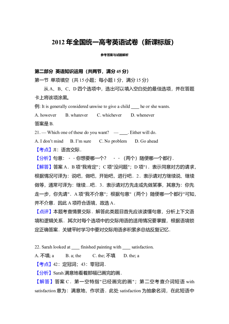 2012年高考英语真题（新课标）（解析版）_全国卷+地方卷_3.英语_1.英语高考真题试卷_2008-2020年_全国卷_全国统一高考英语（新课标I）题08-21，听力08-21_A4word版