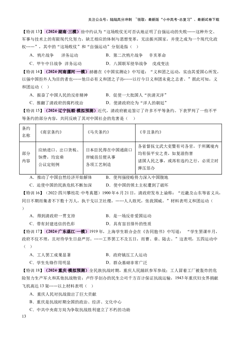 专题05山河激荡：中国近代的侵略与反抗潮声（讲练）（原卷版）_02中考总复习（2026版更新中）_06-历史-中考总复习_2025年中考复习资料_2025中考二轮课件ppt+讲义+练习历史_讲义+练习