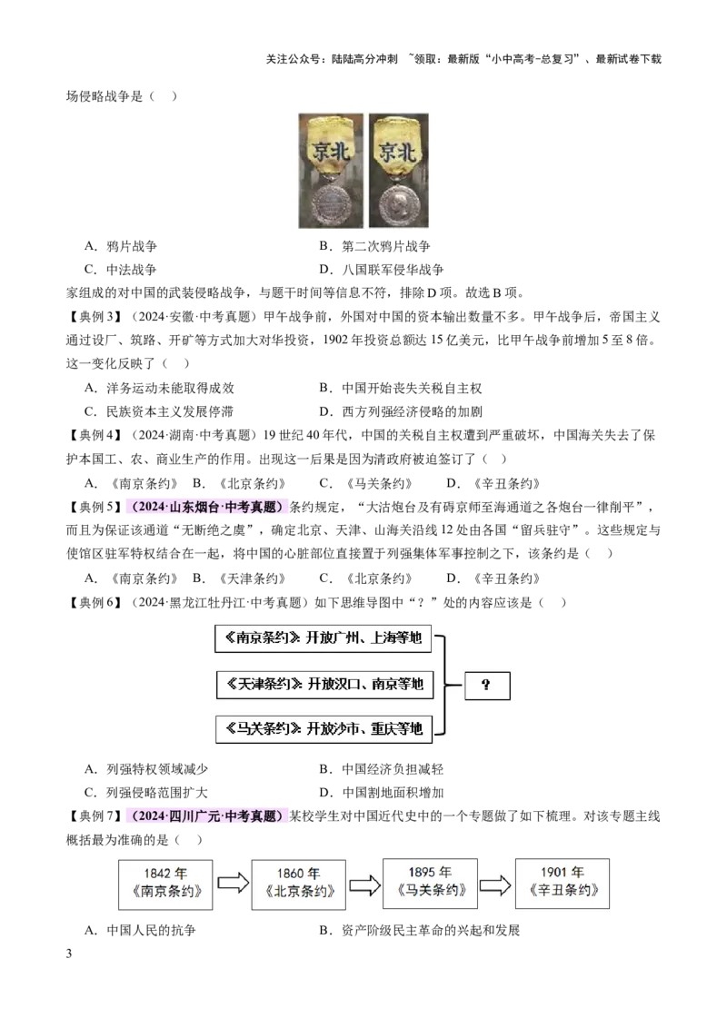 专题05山河激荡：中国近代的侵略与反抗潮声（讲练）（原卷版）_02中考总复习（2026版更新中）_06-历史-中考总复习_2025年中考复习资料_2025中考二轮课件ppt+讲义+练习历史_讲义+练习