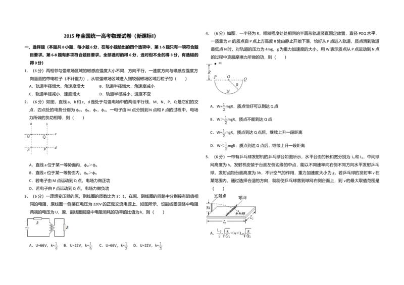 2015年全国统一高考物理试卷（新课标Ⅰ）（原卷版）_全国卷+地方卷_4.物理_1.物理高考真题试卷_2008-2020年_全国卷物理_全国统一高考物理（新课标ⅰ）08-21_A3word版