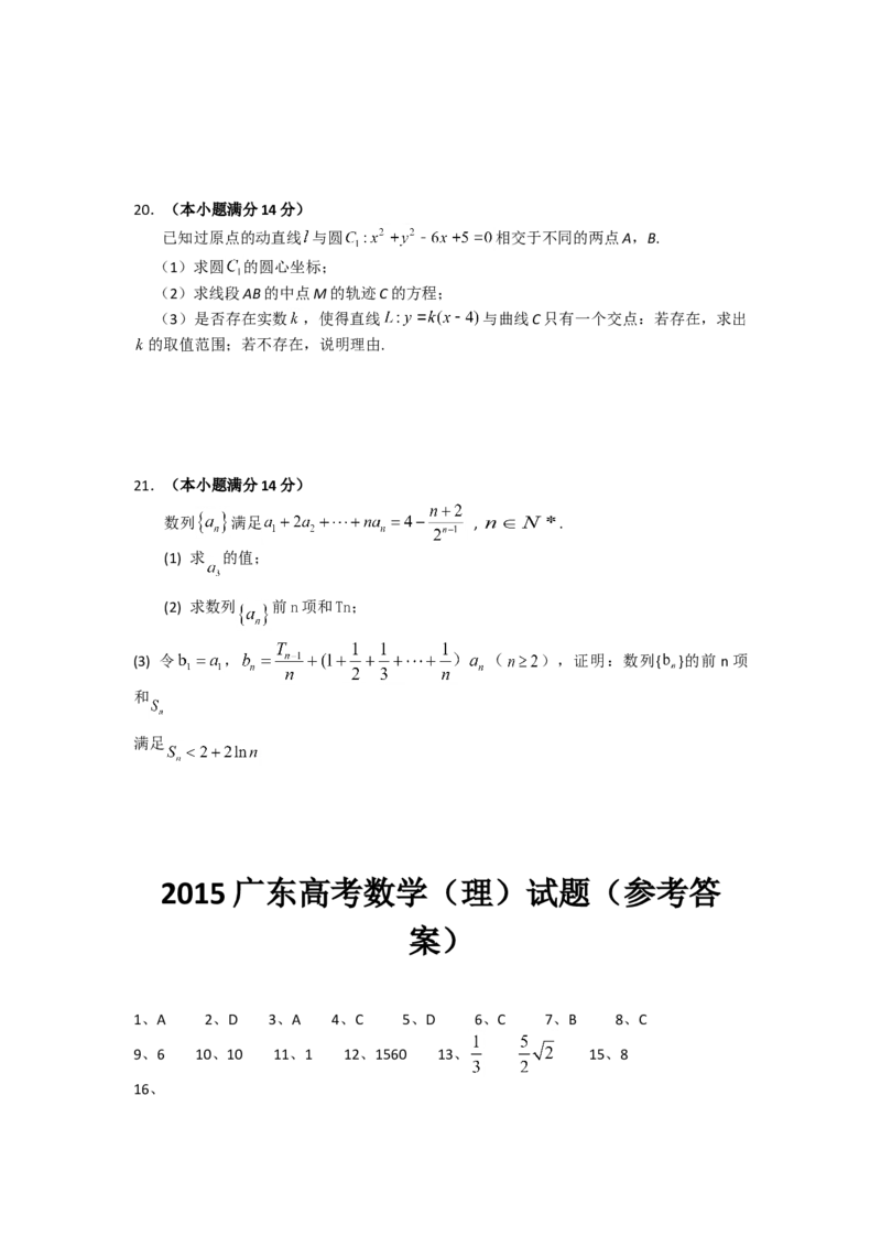 2015年广东高考（理科）数学试题及答案_全国卷+地方卷_2.数学_1.数学高考真题试卷_2008-2020年_地方卷_广东高科数学（理+文）08-22_A4Word版