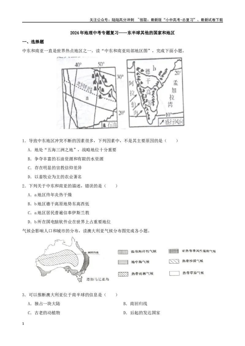 专题09东半球其他的国家和地区（原卷版）_02中考总复习（2026版更新中）_09-地理-中考总复习_2024年中考复习资料_一轮复习_完一轮通关备战2024年中考地理一轮复习真题通关练