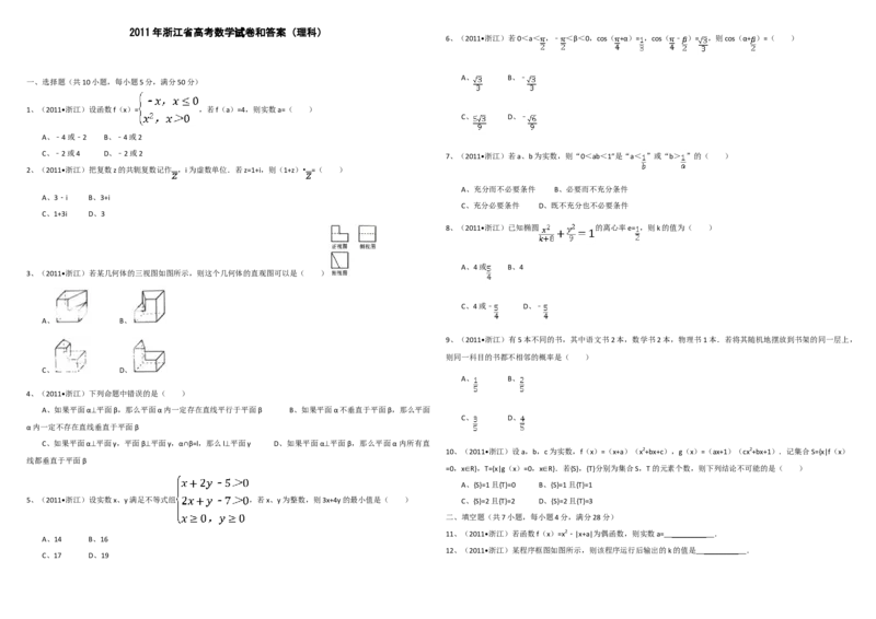 2011年浙江省高考数学理（原卷版）_全国卷+地方卷_2.数学_1.数学高考真题试卷_2008-2020年_地方卷_浙江高考数学08-23_A3word版_原卷版（建议只打印原卷版，解析版手机对答案即可）