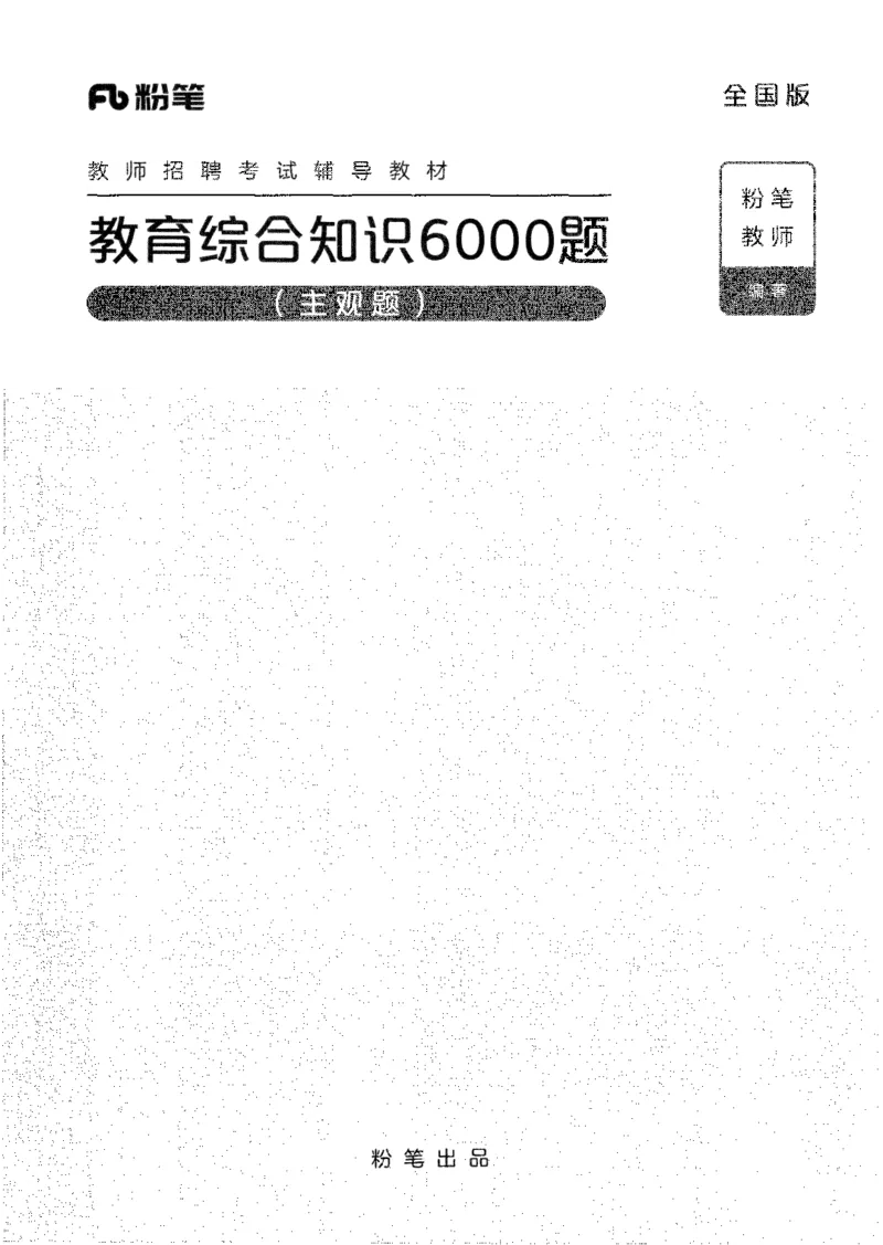 07主观题_26事业职测+综合_闲鱼2026事业单位职测+综合_2.综应或写作等_00ABCDE类综应笔记_04综应d类笔记15页+背诵材料_综应背诵材料D类_教基教综_笔记习题资料_02教综6000题