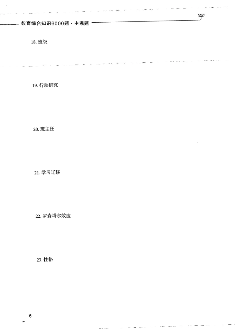 07主观题_26事业职测+综合_闲鱼2026事业单位职测+综合_2.综应或写作等_00ABCDE类综应笔记_04综应d类笔记15页+背诵材料_综应背诵材料D类_教基教综_笔记习题资料_02教综6000题