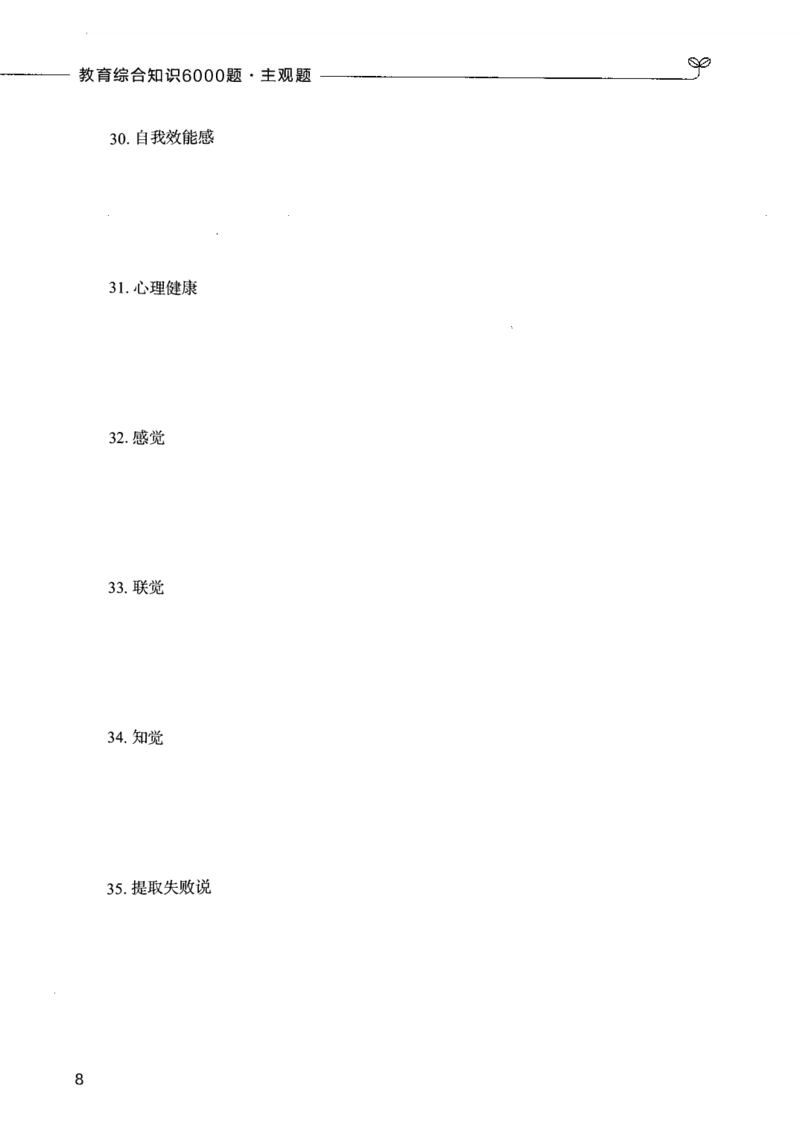 07主观题_26事业职测+综合_闲鱼2026事业单位职测+综合_2.综应或写作等_00ABCDE类综应笔记_04综应d类笔记15页+背诵材料_综应背诵材料D类_教基教综_笔记习题资料_02教综6000题