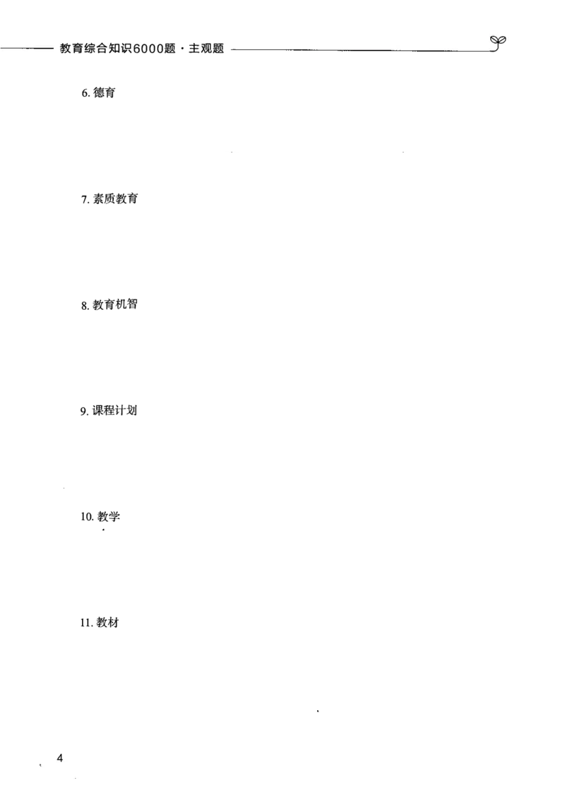 07主观题_26事业职测+综合_闲鱼2026事业单位职测+综合_2.综应或写作等_00ABCDE类综应笔记_04综应d类笔记15页+背诵材料_综应背诵材料D类_教基教综_笔记习题资料_02教综6000题