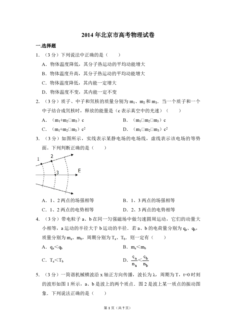 2014年北京市高考物理试卷（原卷版）_全国卷+地方卷_4.物理_1.物理高考真题试卷_2008-2020年_地方卷_北京高考物理08-21_A4word版_PDF版（赠送）
