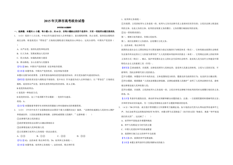 2015年天津市高考政治试卷解析版_全国卷+地方卷_9.政治_1.政治高考真题试卷_2008-2020年_地方卷_天津高考政治08-21_A3word版