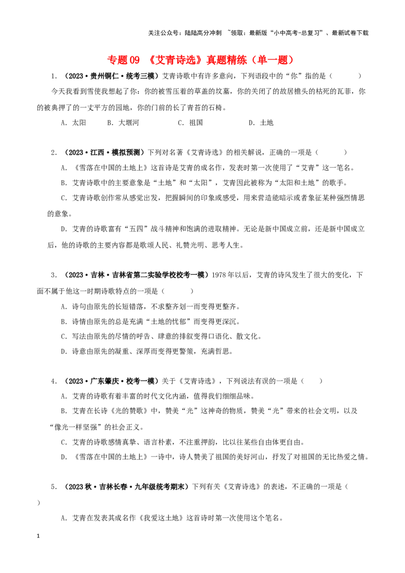 专题09《艾青诗选》真题精练（单一题）（原卷版）－备战2024年中考语文名著阅读知识（考点）梳理+真题演练_02中考总复习（2026版更新中）_01-语文-中考总复习_2024年中考资料