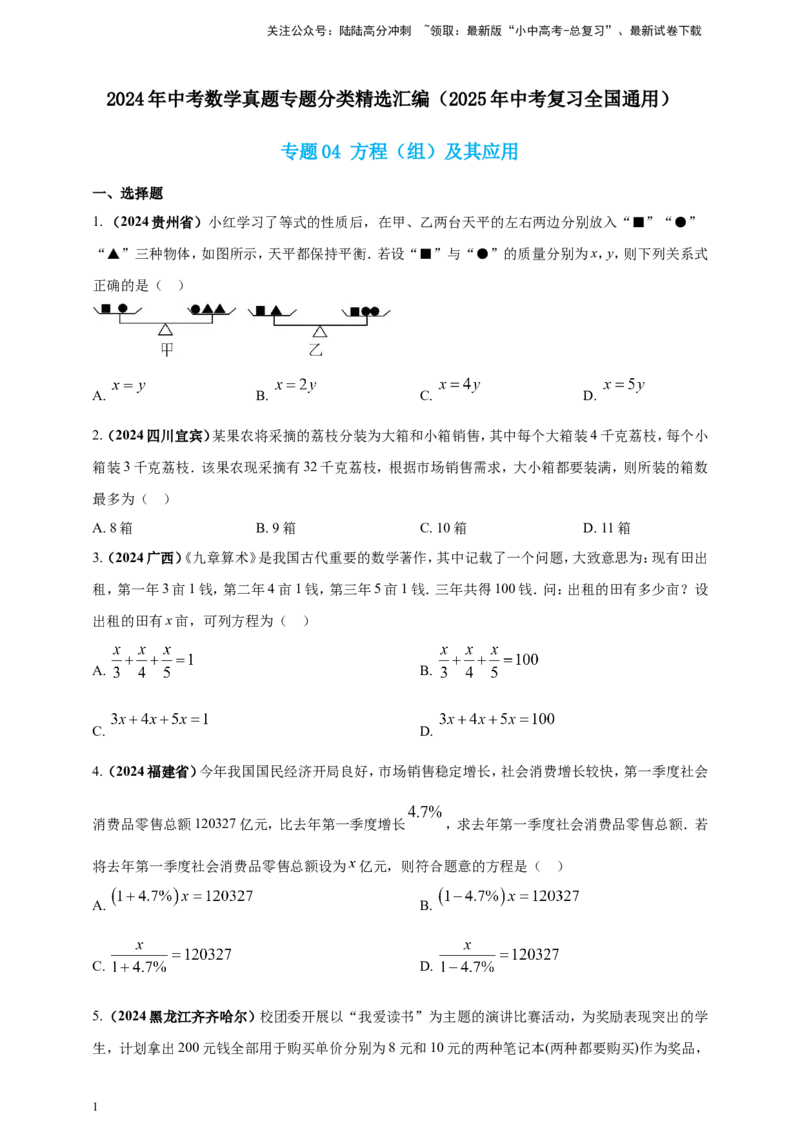 专题04方程（组）及其应用（原卷版）_02中考总复习（2026版更新中）_02-数学-中考总复习_2025中考复习资料_（2025年中考复习全国通用）2024年中考数学真题专题分类精选汇编