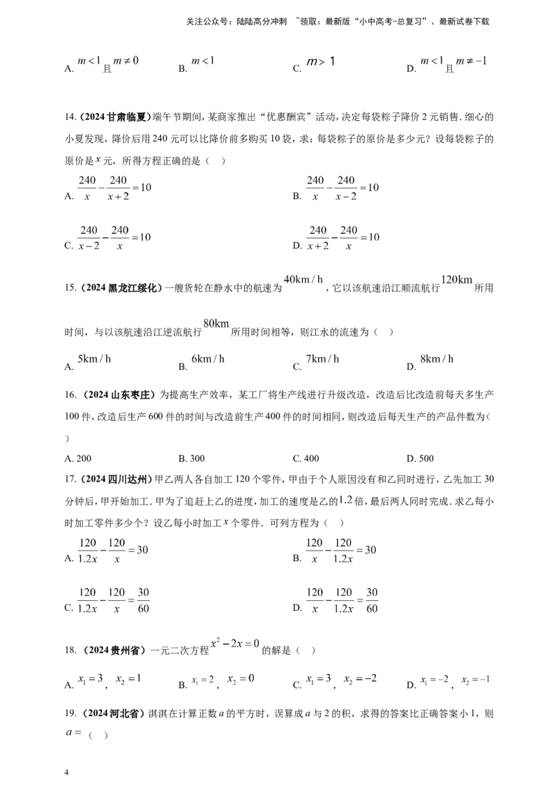 专题04方程（组）及其应用（原卷版）_02中考总复习（2026版更新中）_02-数学-中考总复习_2025中考复习资料_（2025年中考复习全国通用）2024年中考数学真题专题分类精选汇编